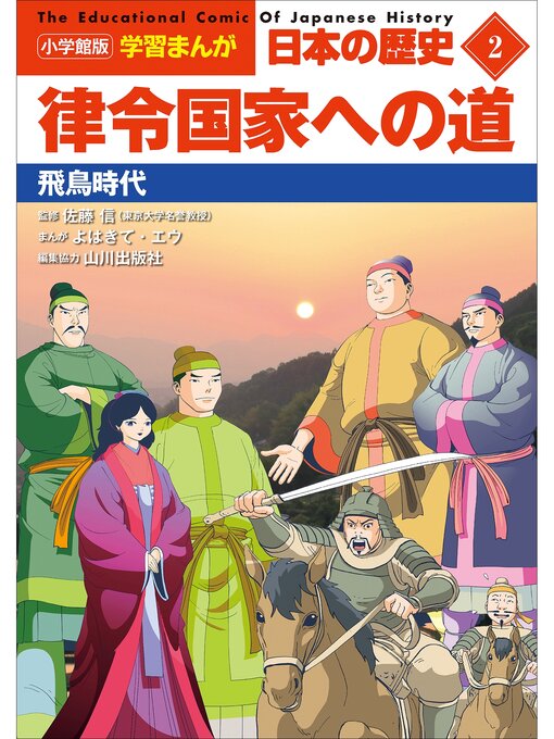 山川出版社作の小学館版学習まんが　日本の歴史　２　律令国家への道　～飛鳥時代～の作品詳細 - 貸出可能